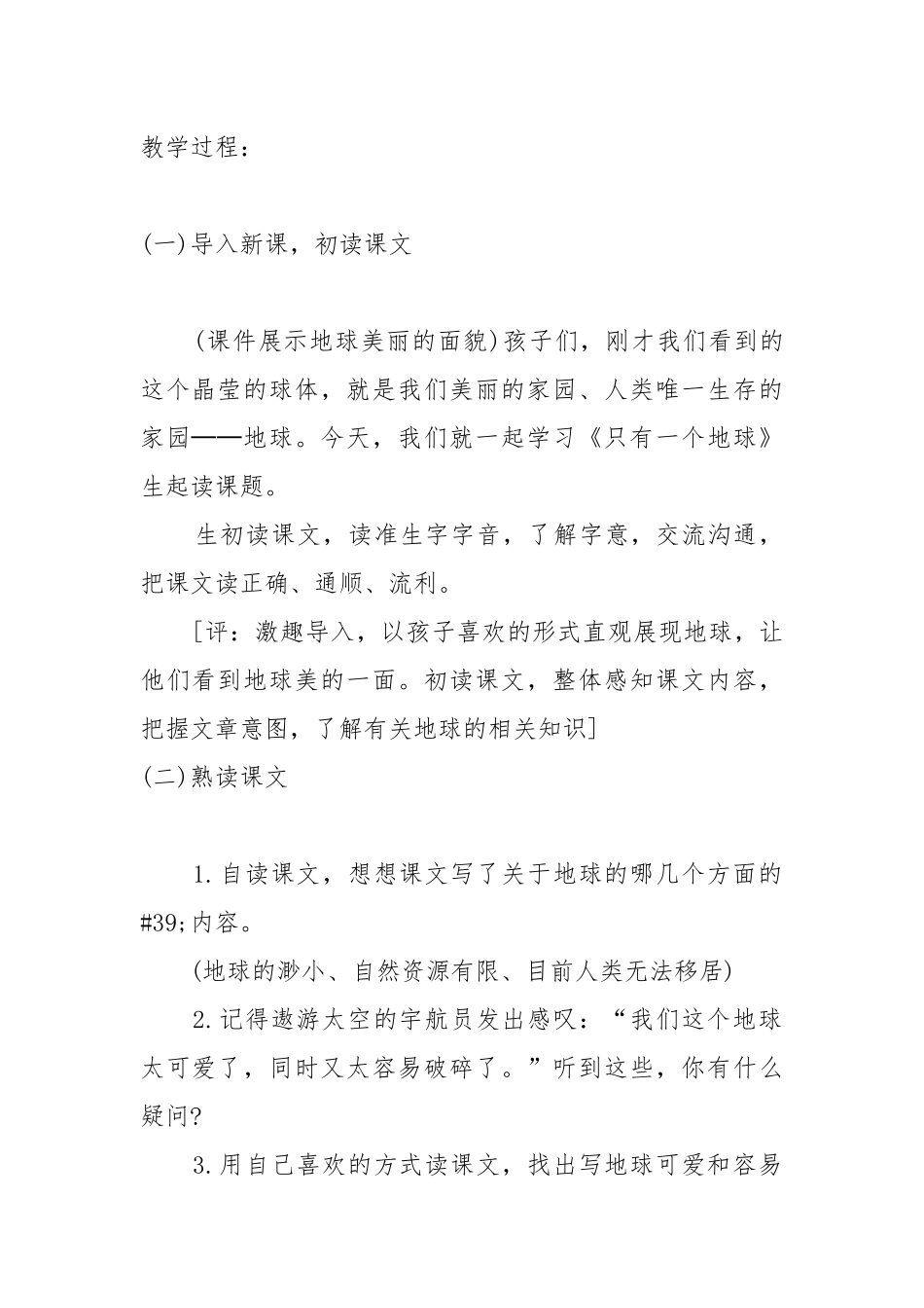 只有一个地球教案教学设计2022只有一个地球教学设计一等奖.docx_第2页