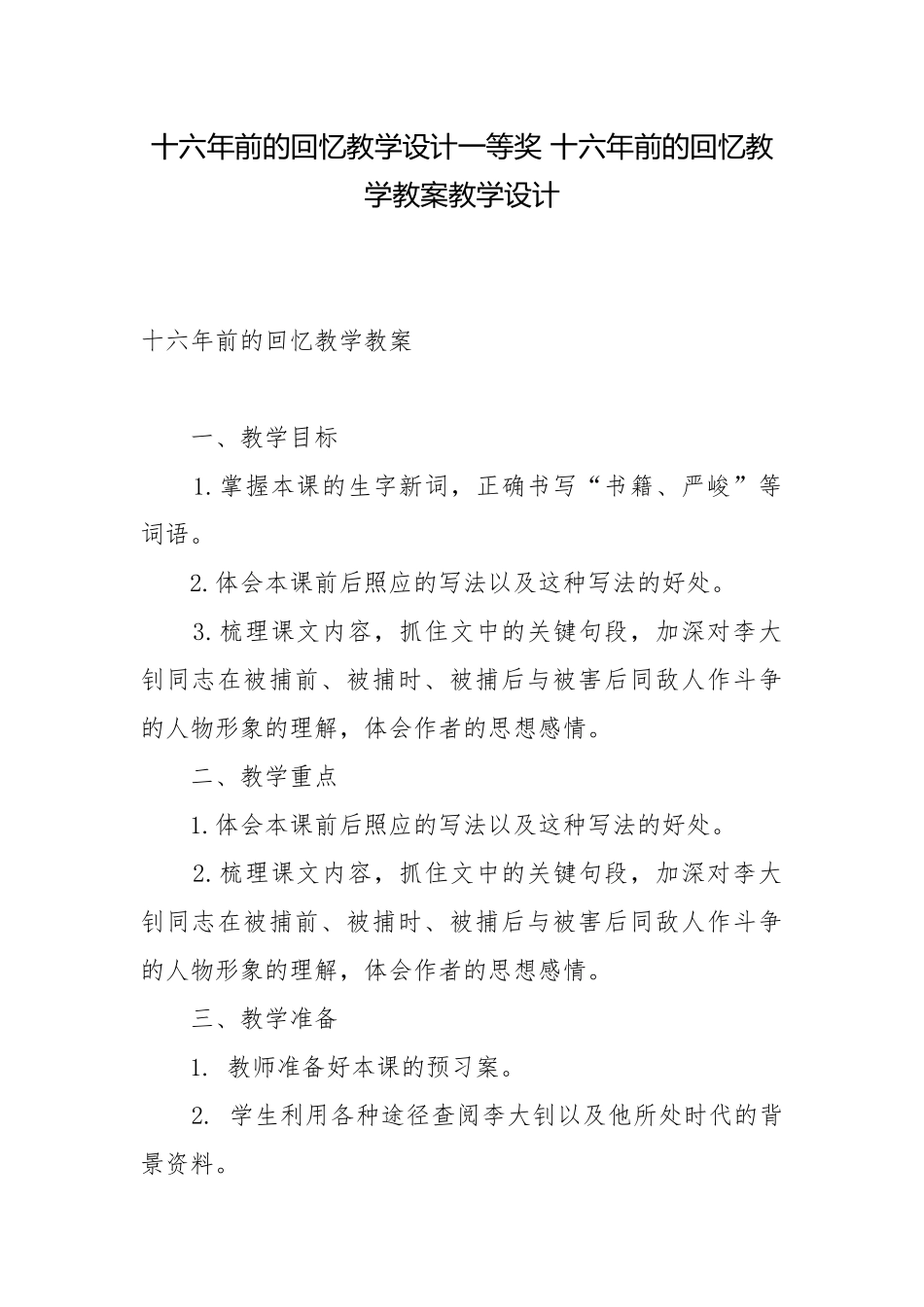 十六年前的回忆教学设计一等奖 十六年前的回忆教学教案教学设计.docx_第1页