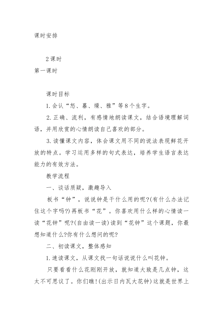 花钟教案教学设计花钟课文教案教学设计.docx_第2页