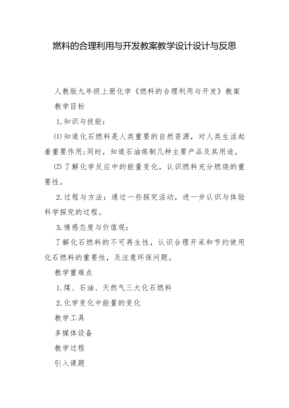 燃料的合理利用与开发教案教学设计设计与反思.docx_第1页