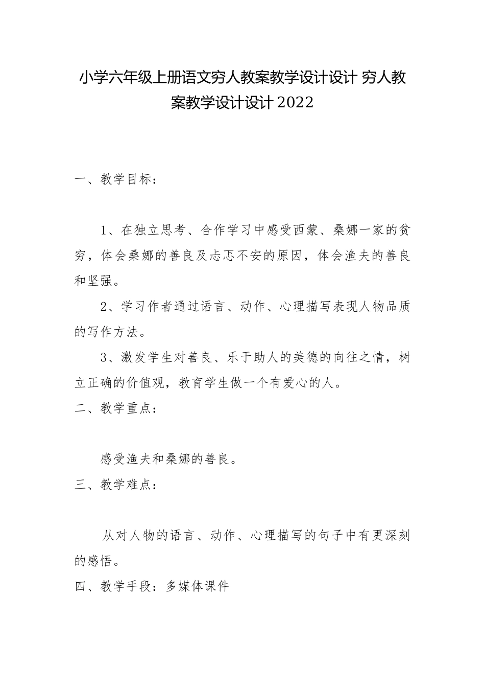小学六年级上册语文穷人教案教学设计设计 穷人教案教学设计设计2022.docx_第1页