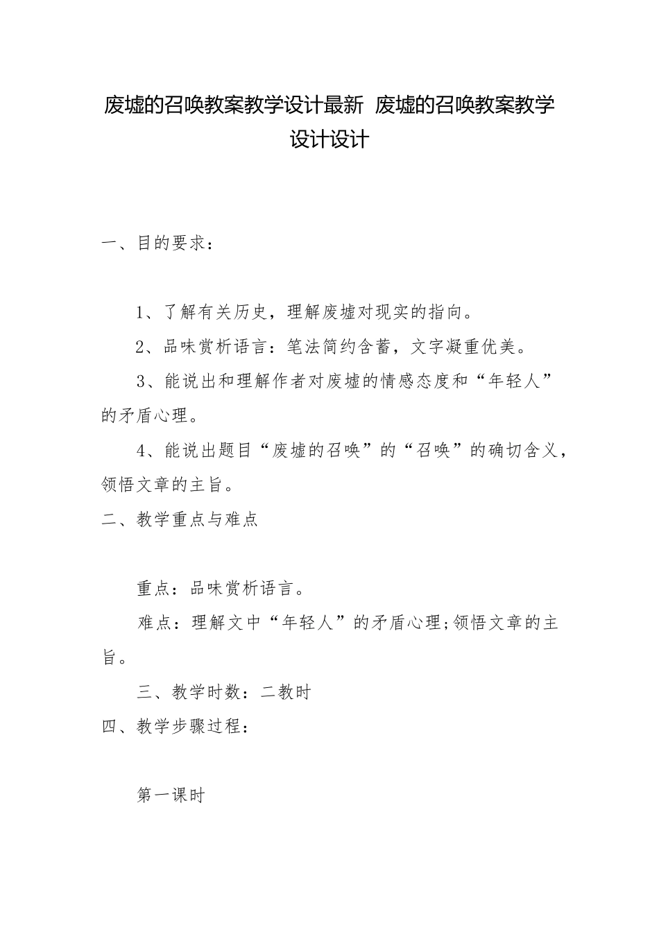 废墟的召唤教案教学设计最新废墟的召唤教案教学设计设计.docx_第1页