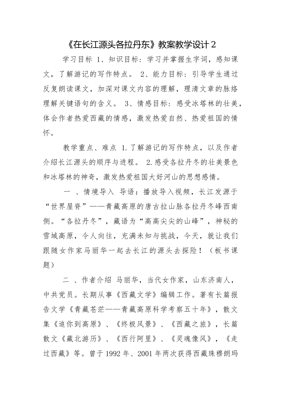 《在长江源头各拉丹东》教案教学设计2.docx_第1页