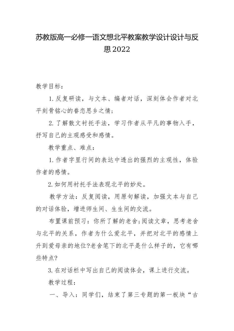 苏教版高一必修一语文想北平教案教学设计设计与反思2022.docx_第1页