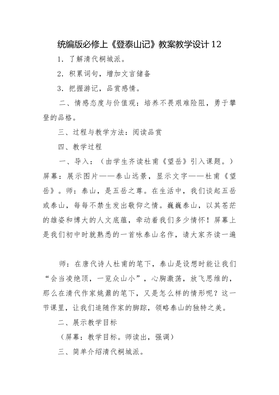 统编版必修上《登泰山记》教案教学设计12.docx_第1页