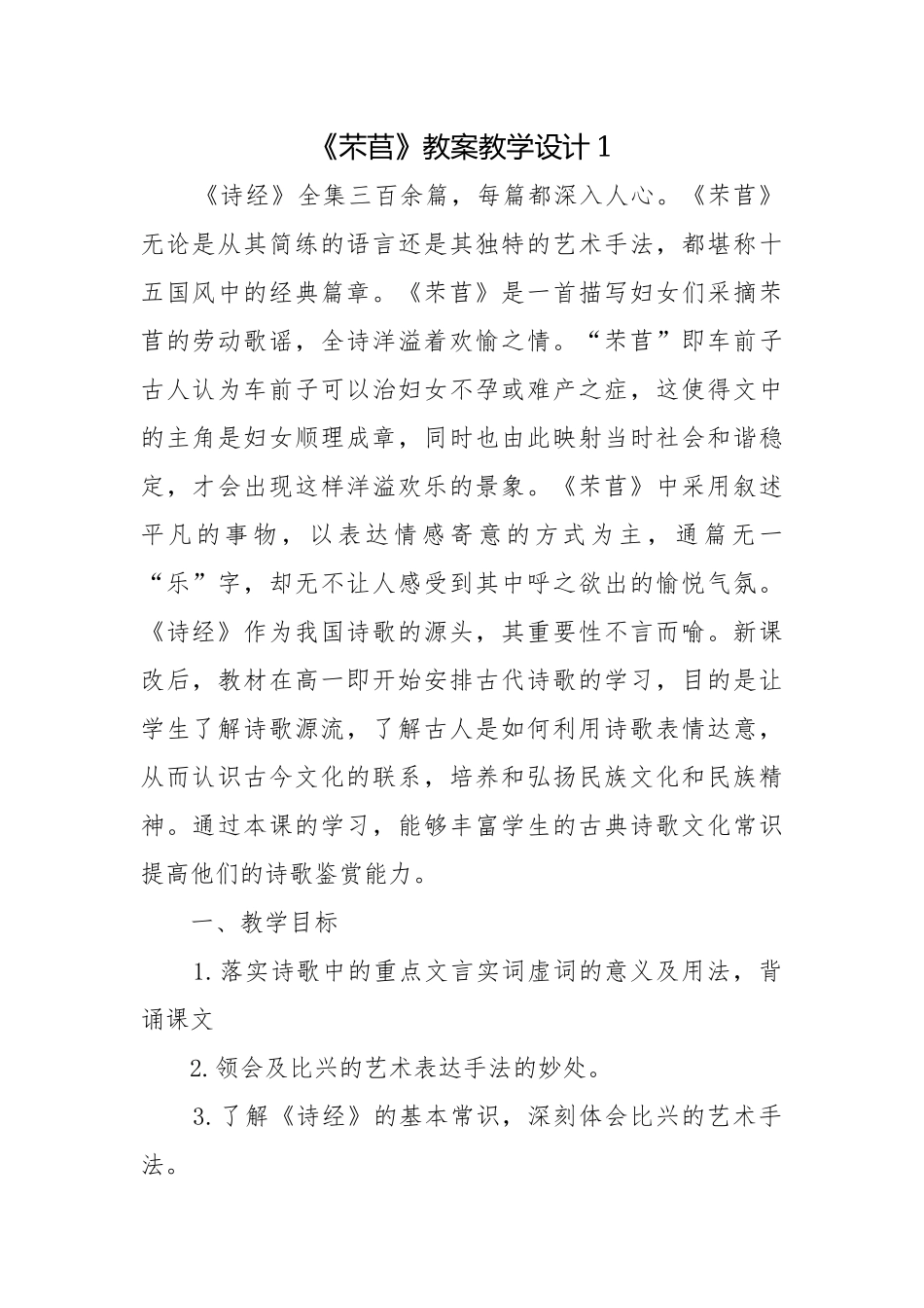 《芣苢》教案教学设计1.docx_第1页