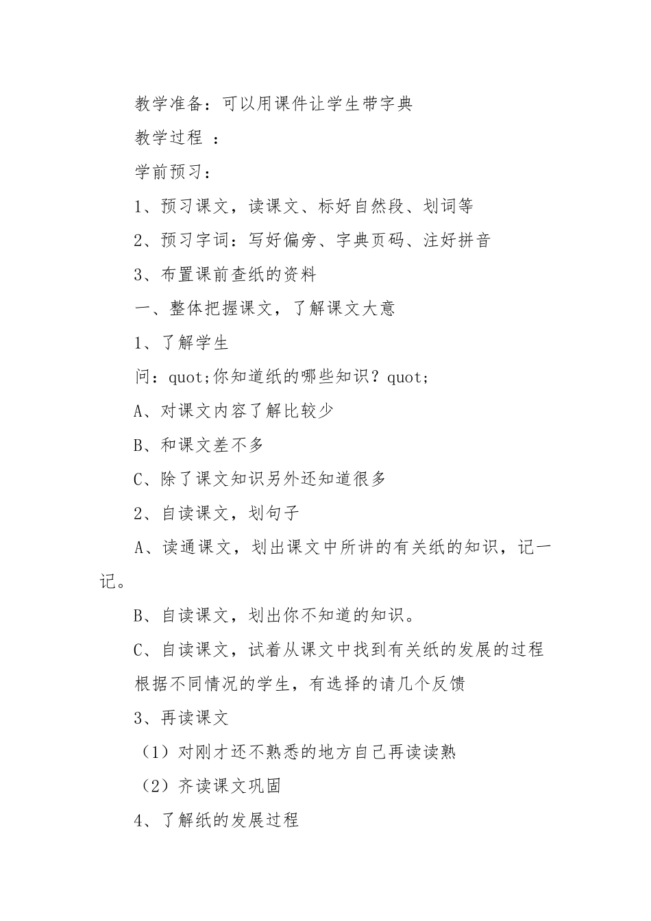 纸的故事教案教学设计设计 小学三年级纸的故事教案教学设计设计.docx_第3页