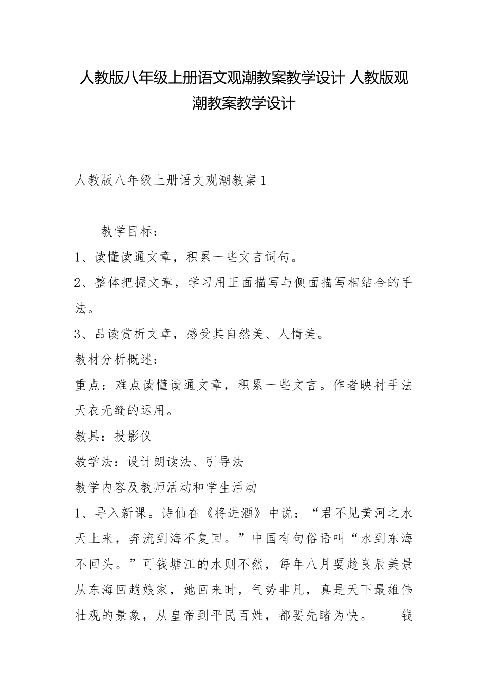 人教版八年级上册语文观潮教案教学设计 人教版观潮教案教学设计.docx_第1页