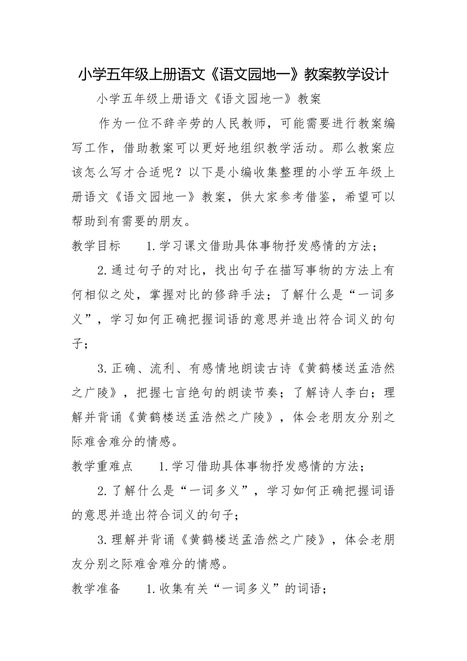 小学五年级上册语文《语文园地一》教案教学设计.docx_第1页