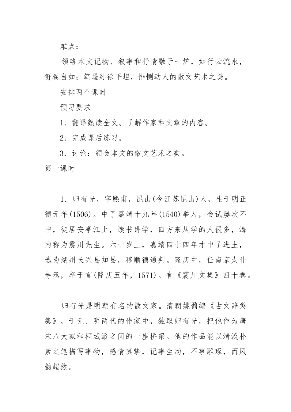 项脊轩志教案教学设计项脊轩志教案教学设计一等奖.docx_第2页