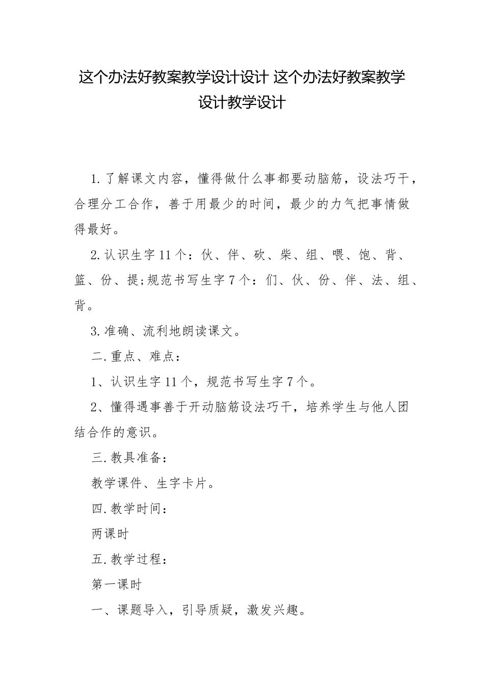 这个办法好教案教学设计设计 这个办法好教案教学设计教学设计.docx_第1页