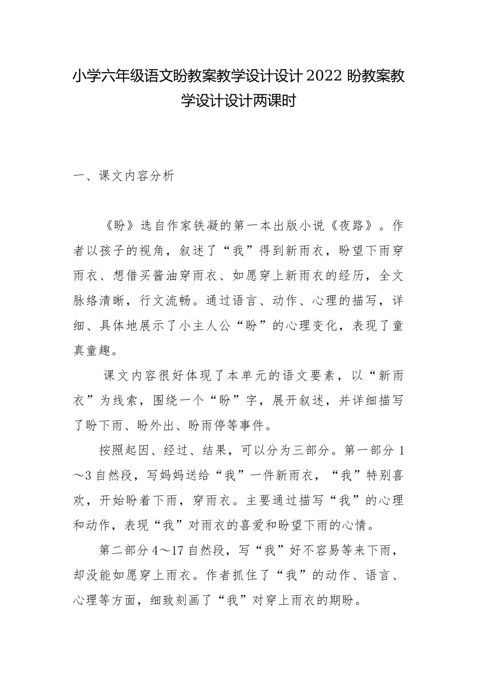 小学六年级语文盼教案教学设计设计2022 盼教案教学设计设计两课时.docx_第1页