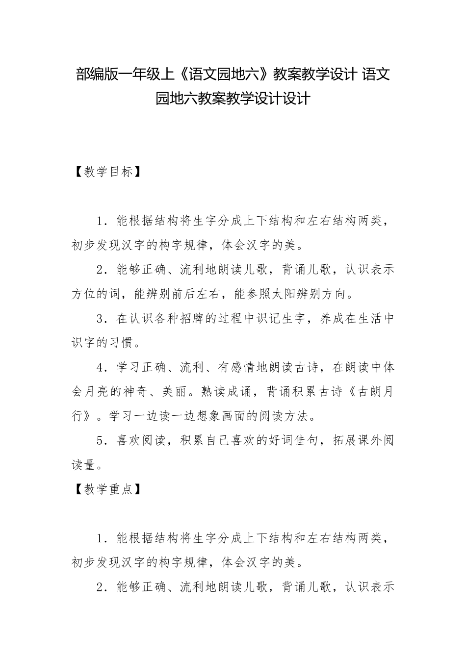 部编版一年级上《语文园地六》教案教学设计 语文园地六教案教学设计设计.docx_第1页