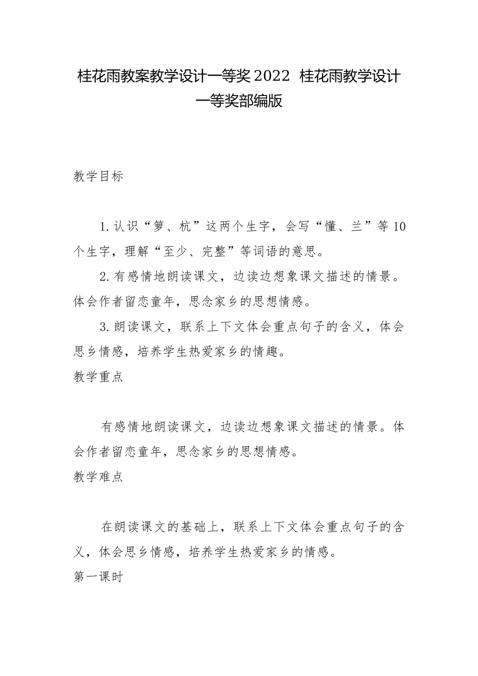 桂花雨教案教学设计一等奖2022桂花雨教学设计一等奖部编版.docx_第1页