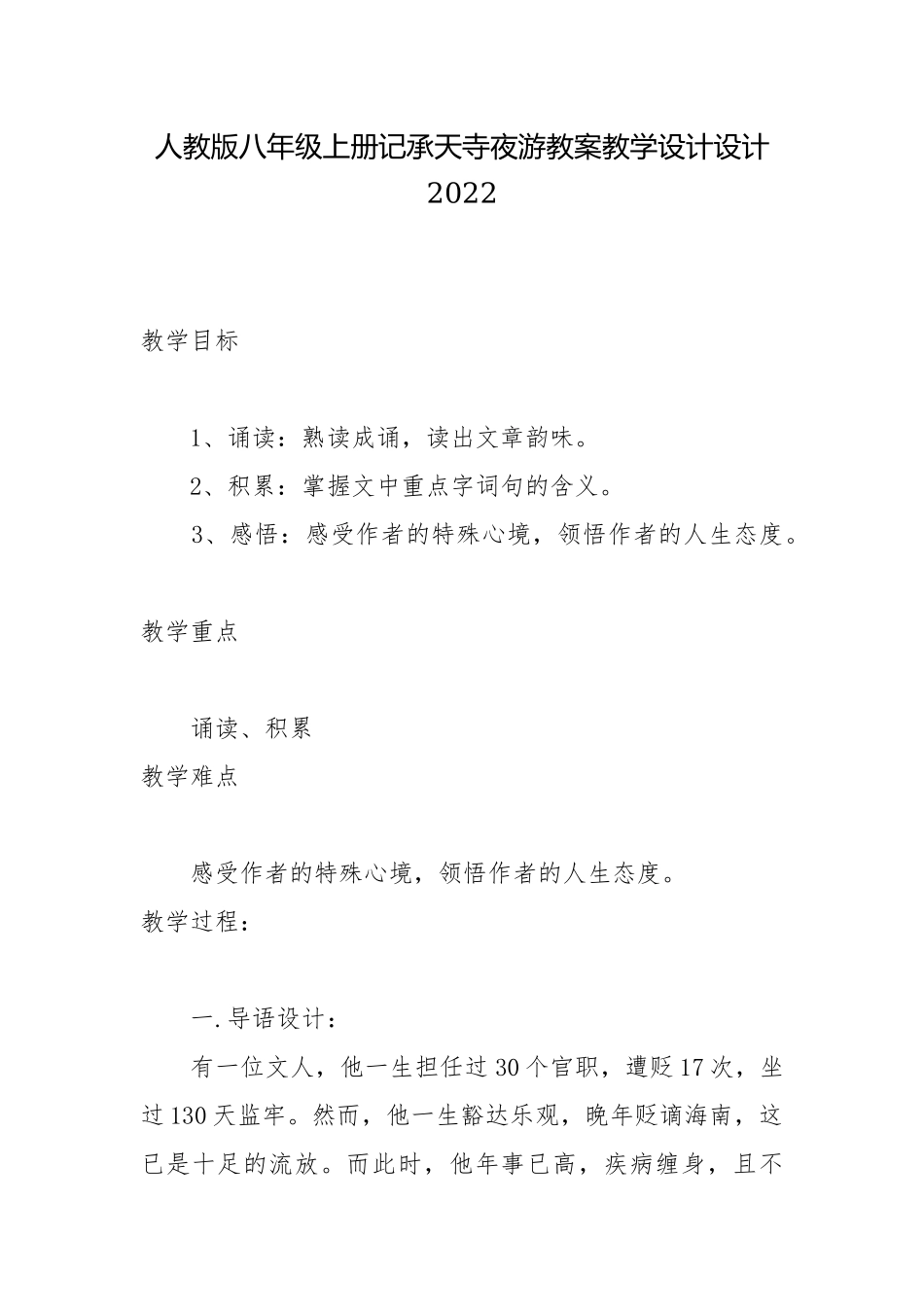 人教版八年级上册记承天寺夜游教案教学设计设计2022.docx_第1页
