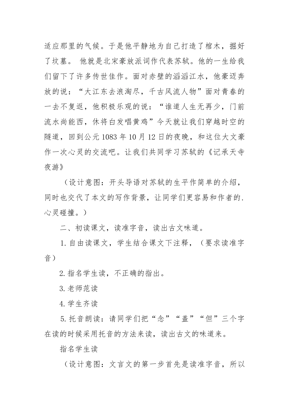 人教版八年级上册记承天寺夜游教案教学设计设计2022.docx_第2页