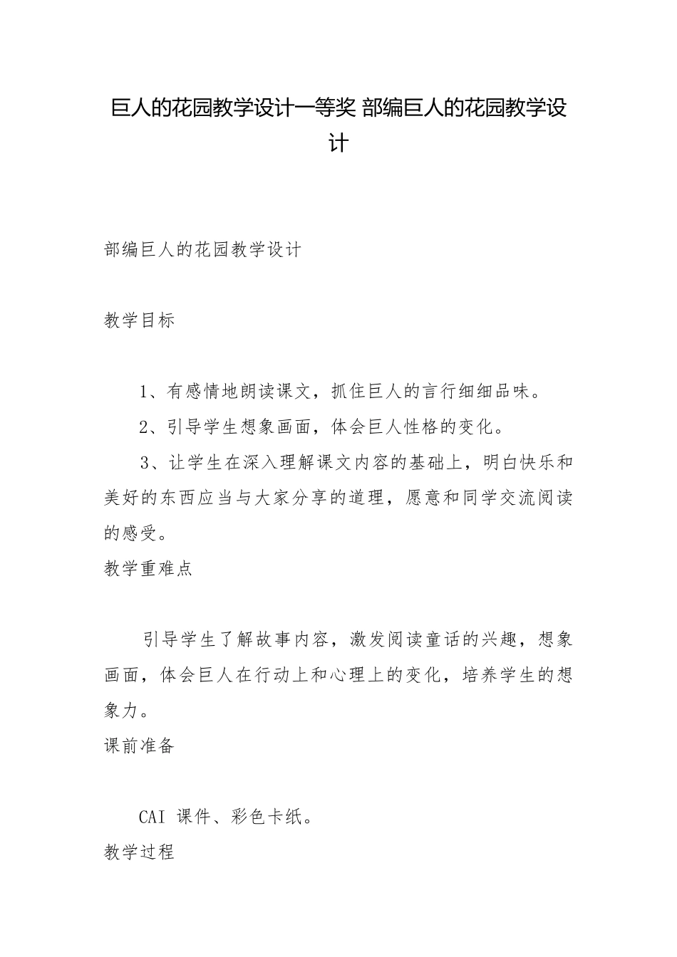 巨人的花园教学设计一等奖 部编巨人的花园教学设计.docx_第1页