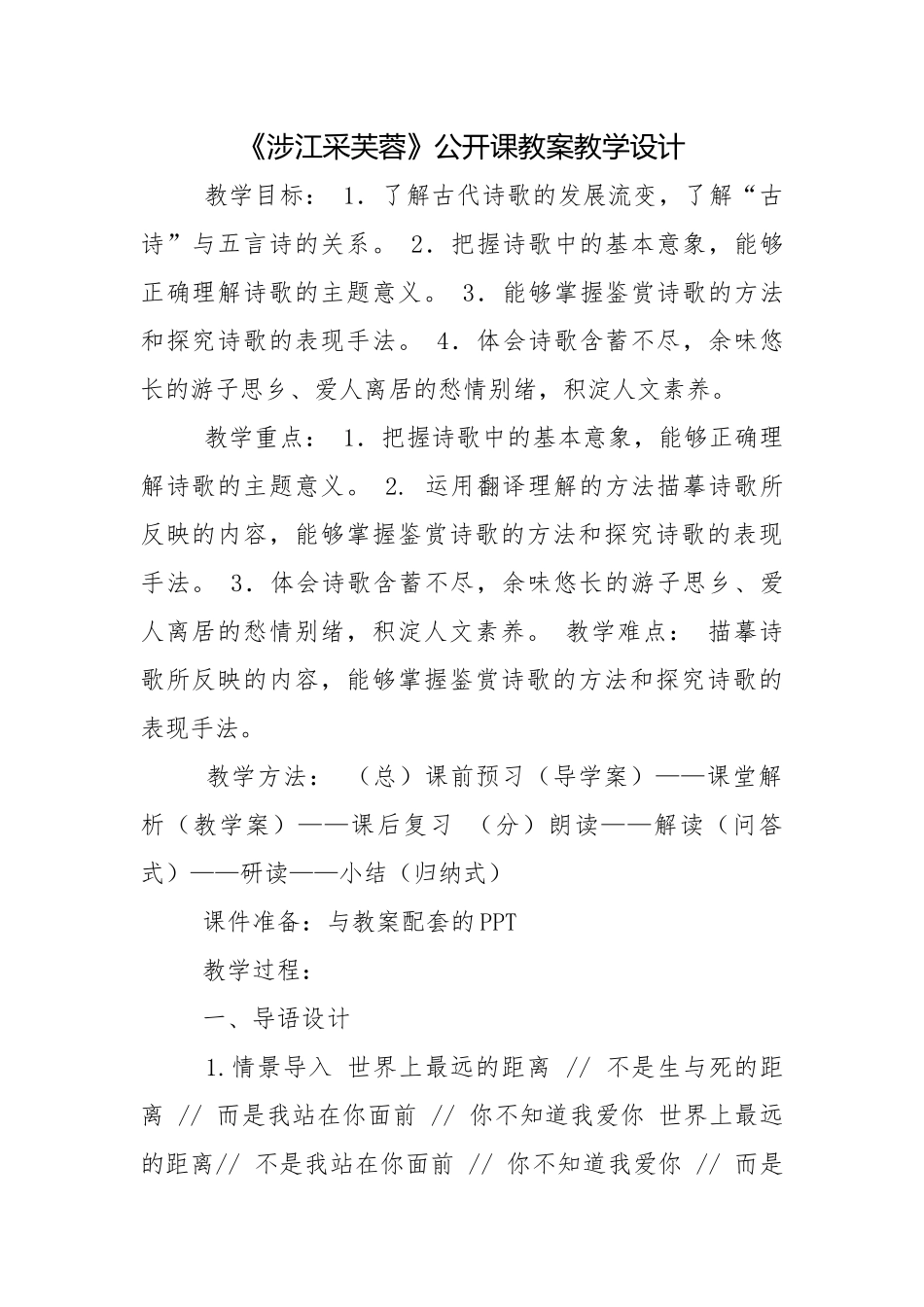 《涉江采芙蓉》公开课教案教学设计.docx_第1页