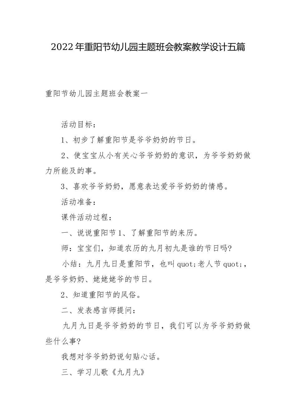 2022年重阳节幼儿园主题班会教案教学设计五篇.docx_第1页