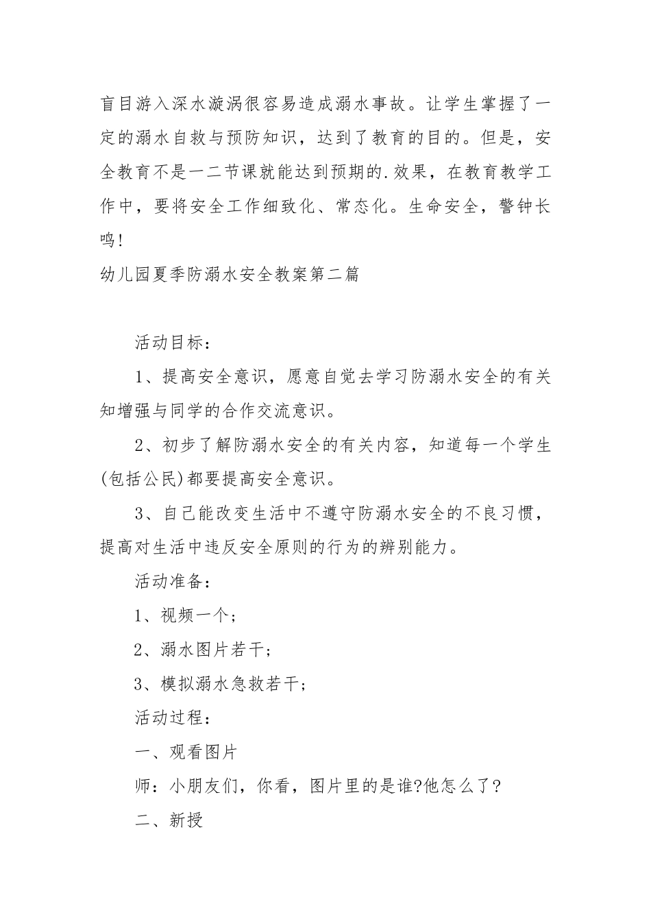幼儿园夏季防溺水安全教案教学设计2022年度最新.docx_第3页