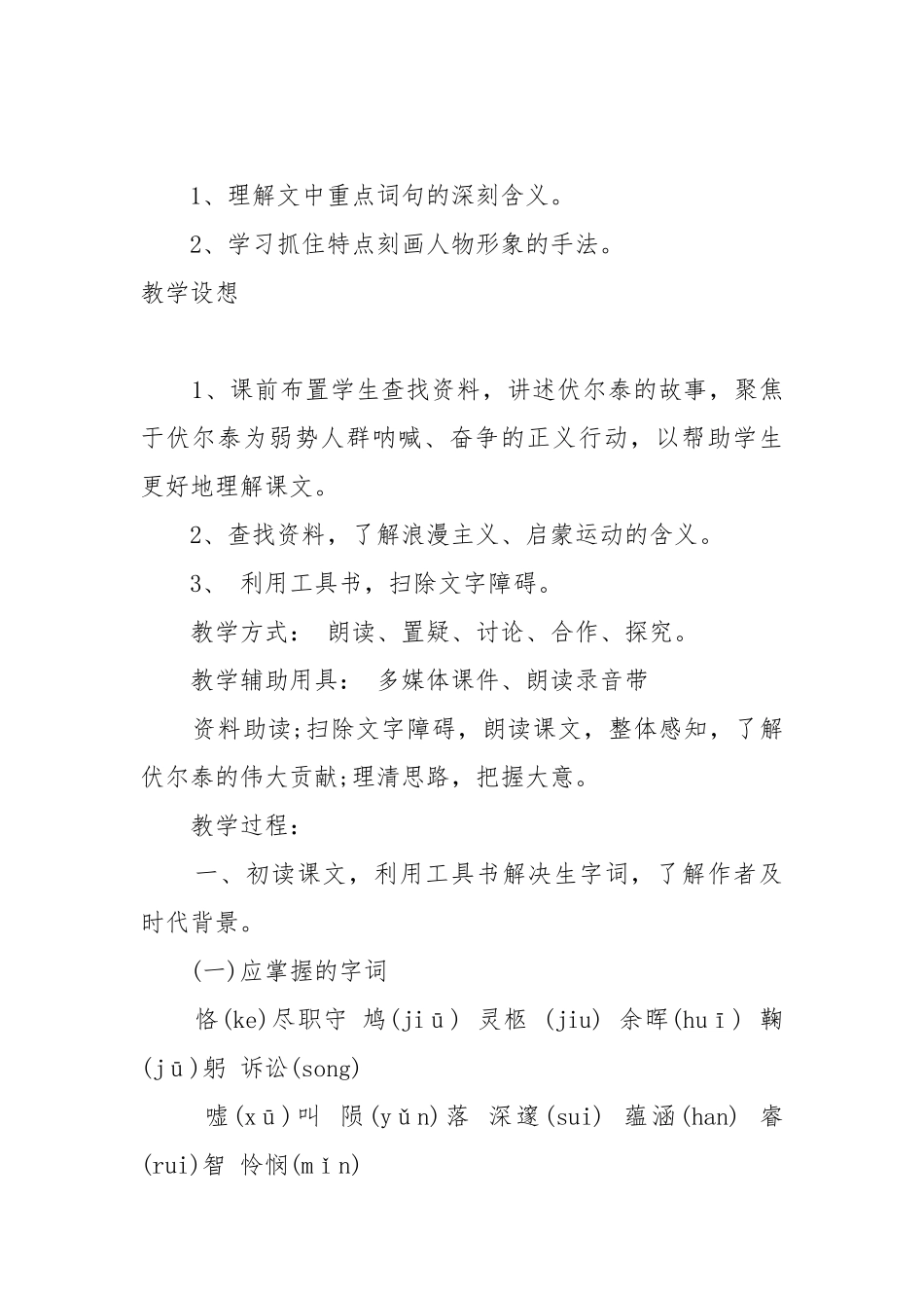 人教版九年级下册语文纪念伏尔泰逝世一百年的演说教案教学设计设计2022.docx_第2页