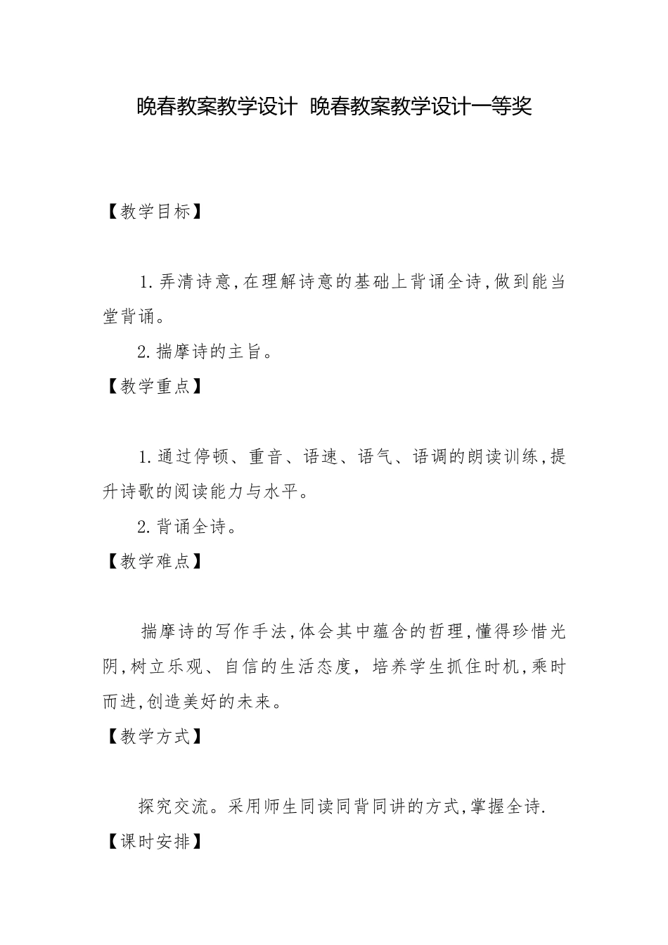 晚春教案教学设计晚春教案教学设计一等奖.docx_第1页