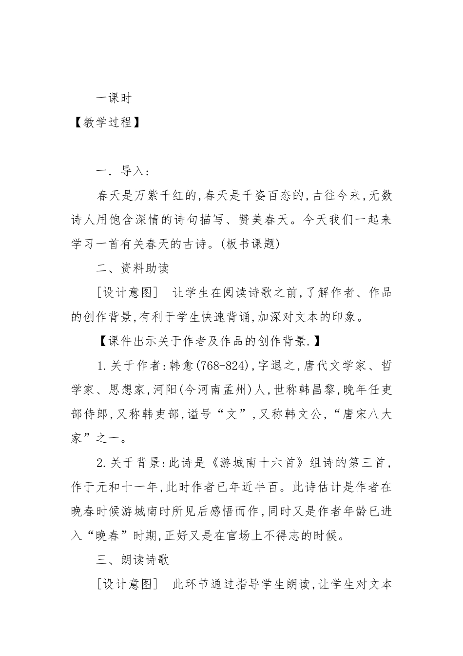 晚春教案教学设计晚春教案教学设计一等奖.docx_第2页