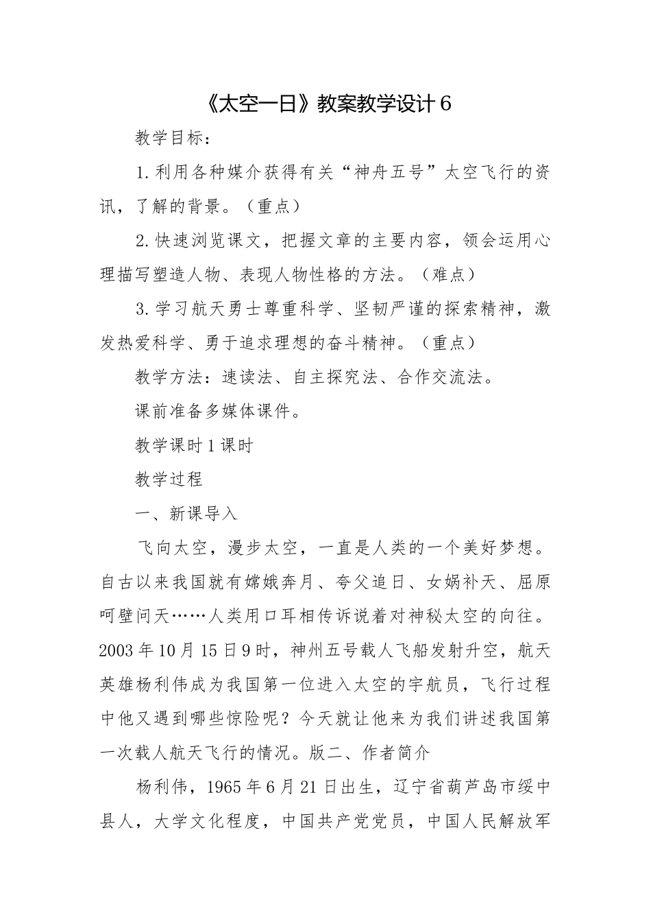 《太空一日》教案教学设计6.docx_第1页