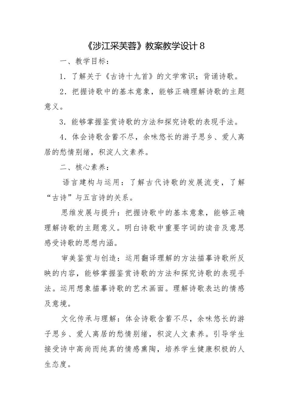 《涉江采芙蓉》教案教学设计8.docx_第1页