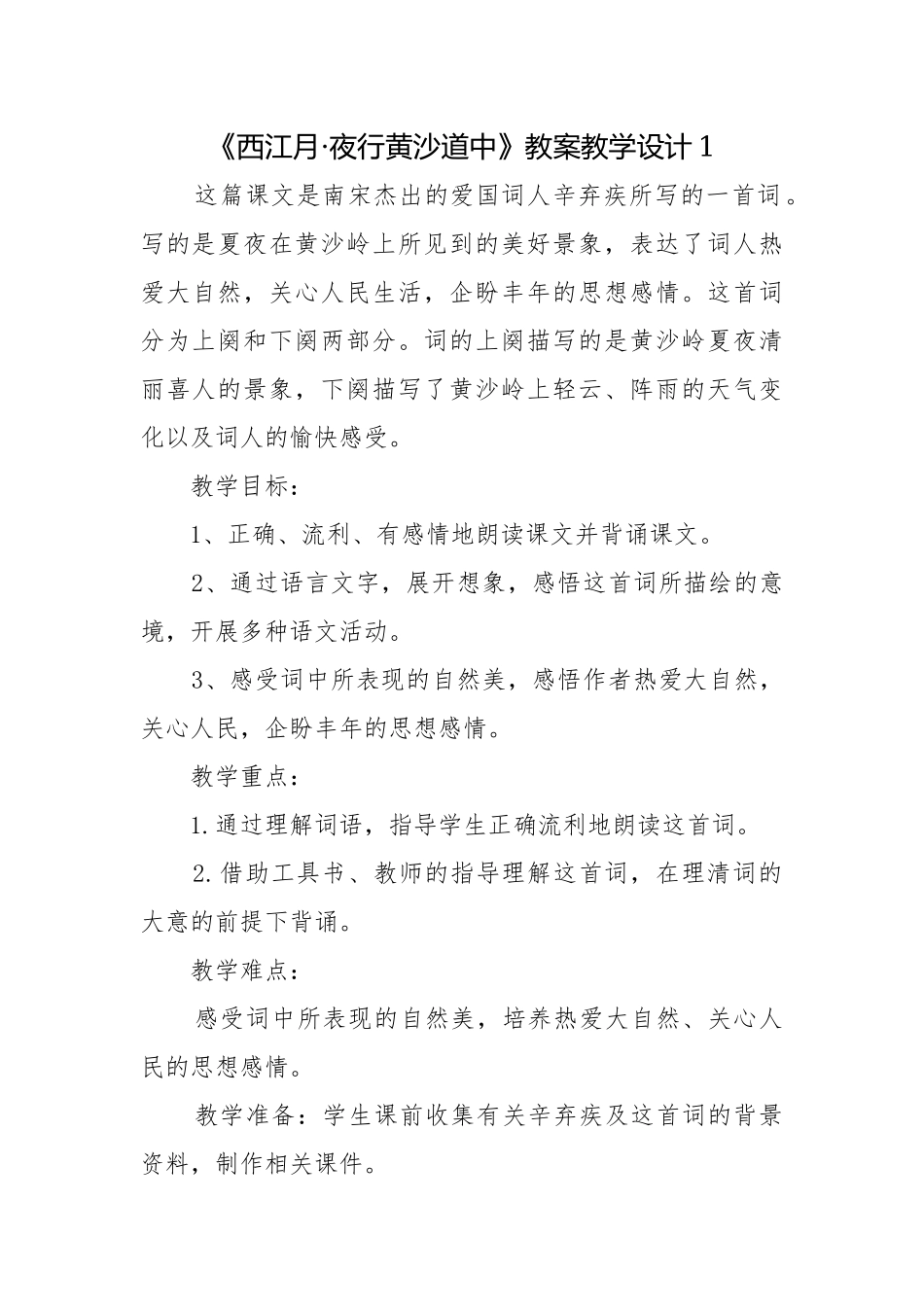 《西江月·夜行黄沙道中》教案教学设计1.docx_第1页
