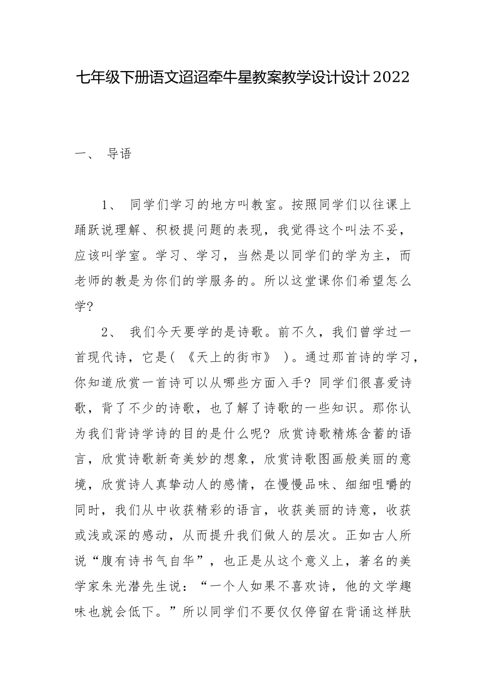 七年级下册语文迢迢牵牛星教案教学设计设计2022.docx_第1页