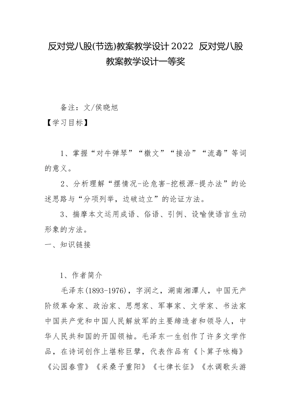 反对党八股(节选)教案教学设计2022反对党八股教案教学设计一等奖.docx_第1页
