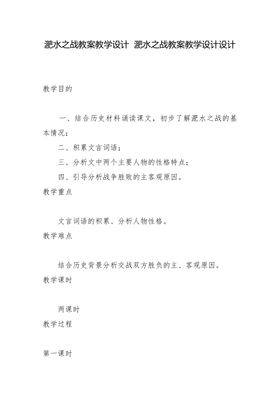 淝水之战教案教学设计淝水之战教案教学设计设计.docx_第1页
