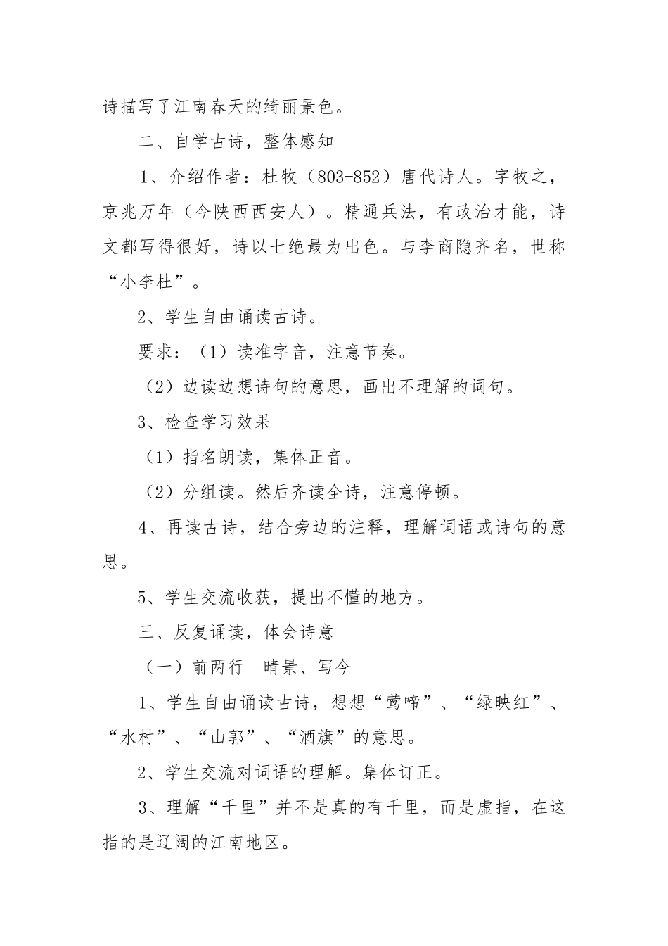 小学六年级上册语文江南春教案教学设计设计2022 江南春教案教学设计设计一等奖.docx_第3页