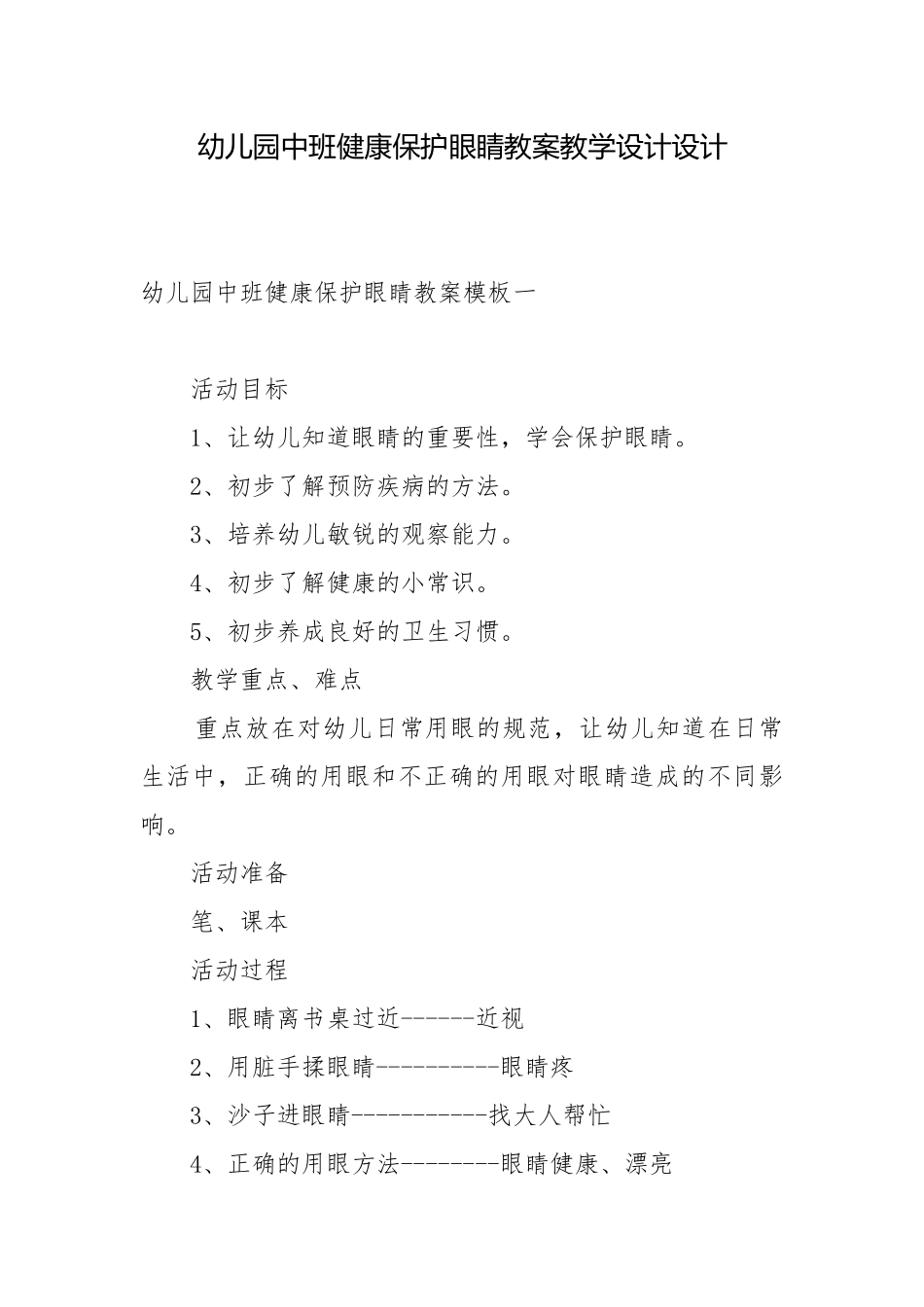 幼儿园中班健康保护眼睛教案教学设计设计.docx_第1页