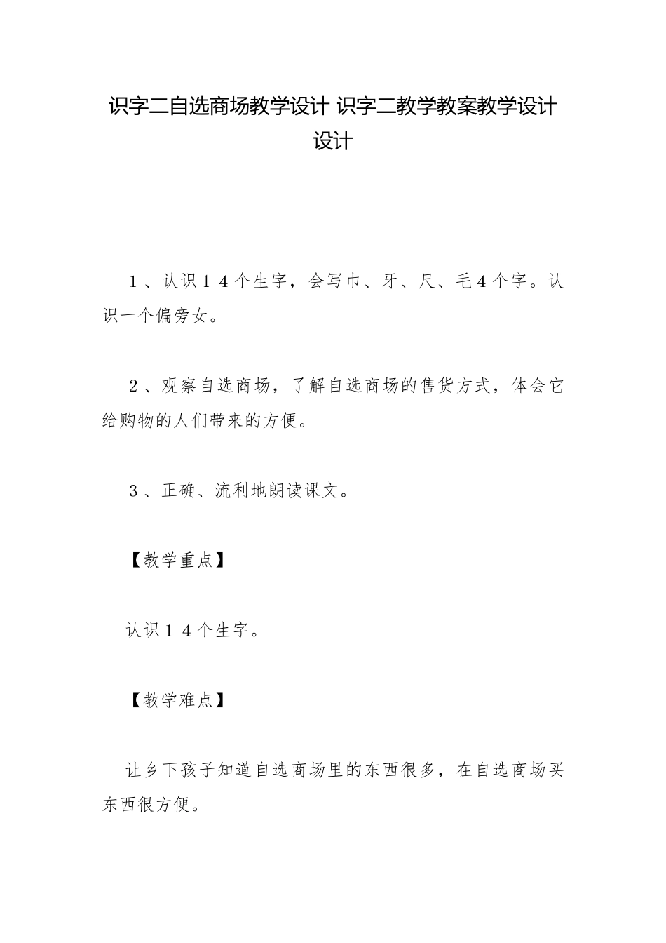 识字二自选商场教学设计 识字二教学教案教学设计设计.docx_第1页