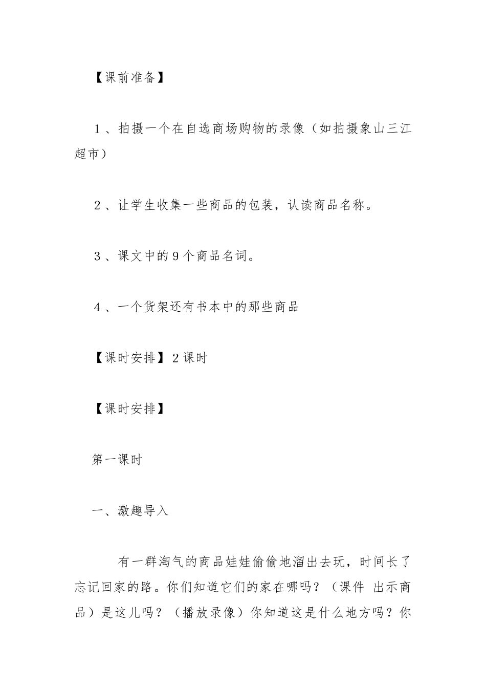 识字二自选商场教学设计 识字二教学教案教学设计设计.docx_第2页