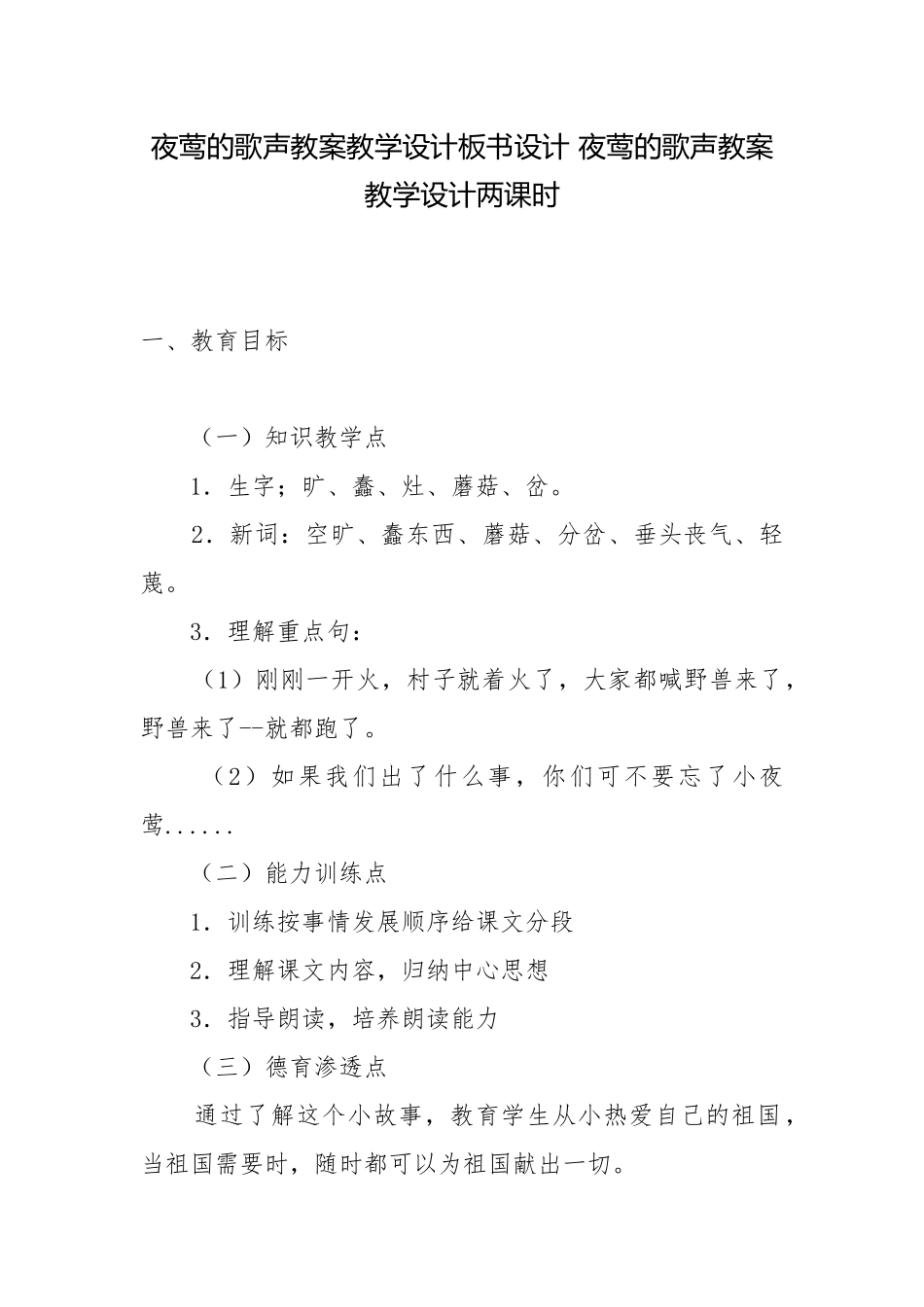 夜莺的歌声教案教学设计板书设计 夜莺的歌声教案教学设计两课时.docx_第1页
