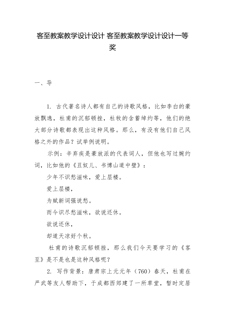 客至教案教学设计设计 客至教案教学设计设计一等奖.docx_第1页
