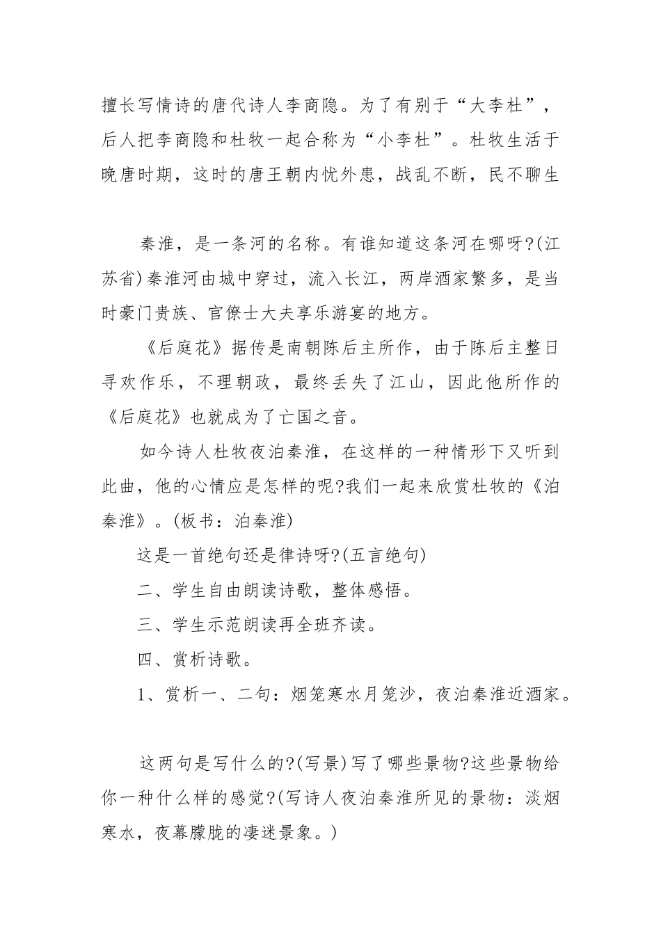 人教版七年级上册语文泊秦淮教案教学设计设计最新.docx_第2页