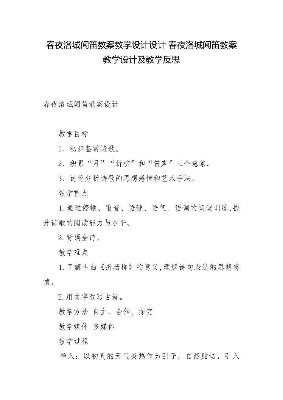 春夜洛城闻笛教案教学设计设计 春夜洛城闻笛教案教学设计及教学反思.docx_第1页