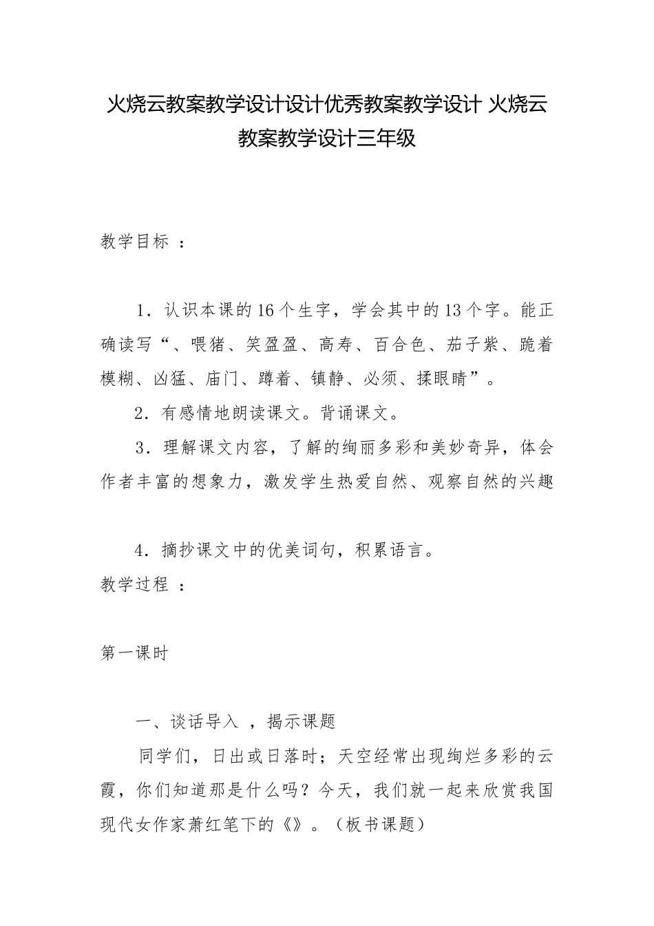火烧云教案教学设计设计优秀教案教学设计 火烧云教案教学设计三年级.docx_第1页