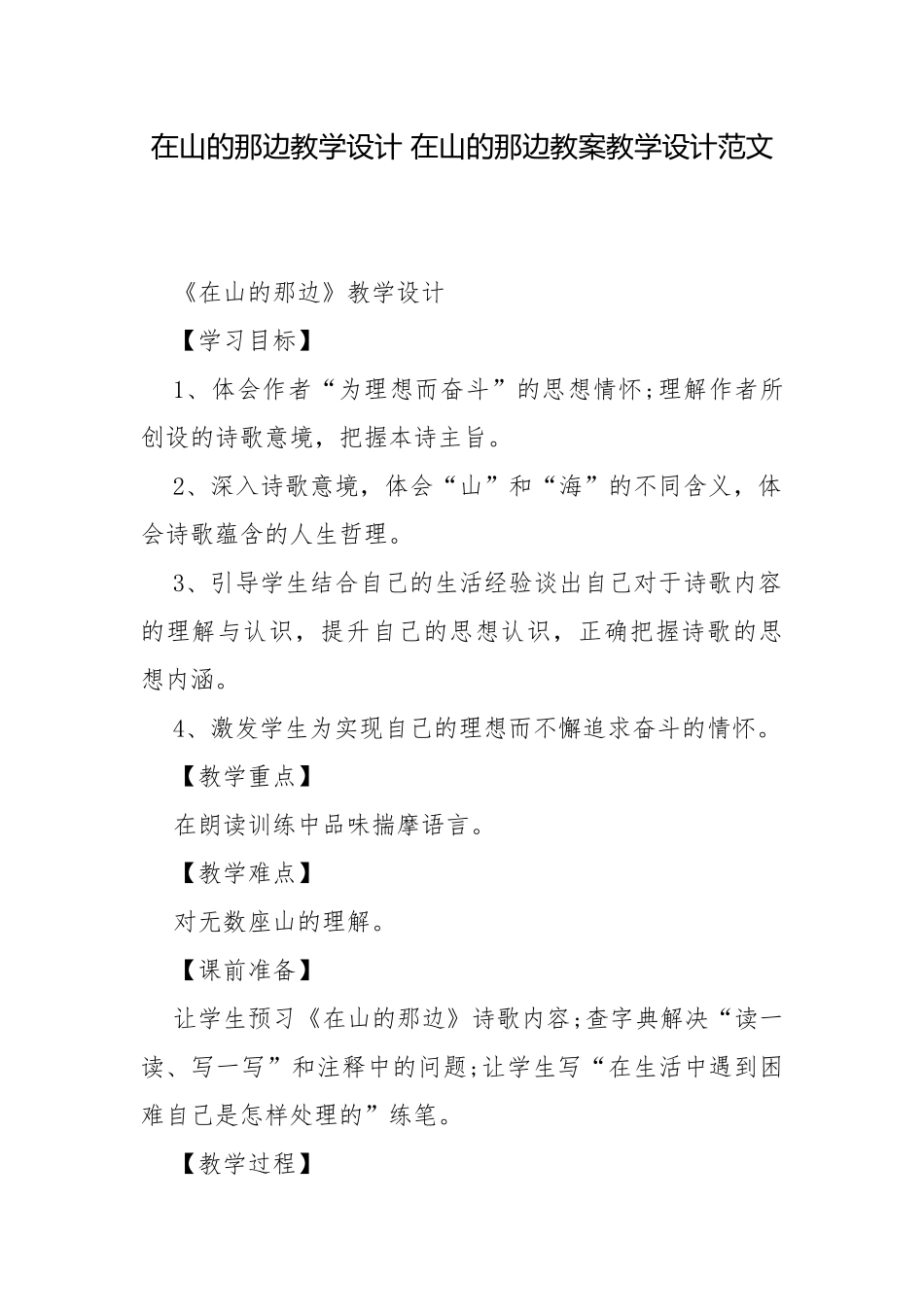 在山的那边教学设计 在山的那边教案教学设计范文.docx_第1页