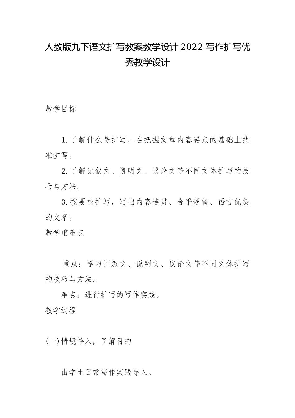 人教版九下语文扩写教案教学设计2022 写作扩写优秀教学设计.docx_第1页