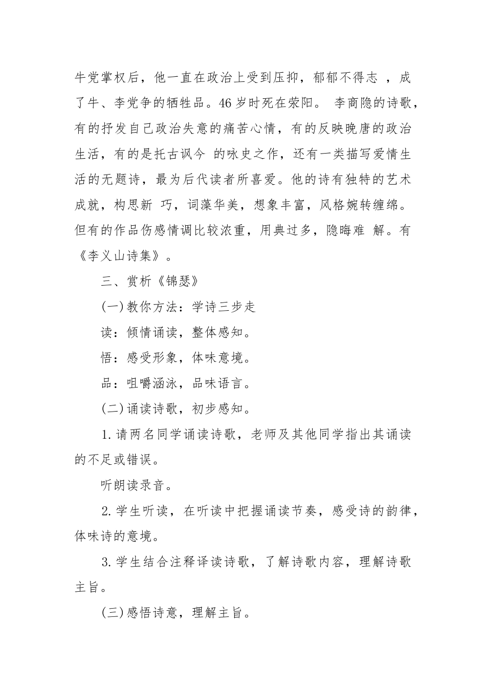 人教版高二必修三语文锦瑟教案教学设计设计2022.docx_第2页