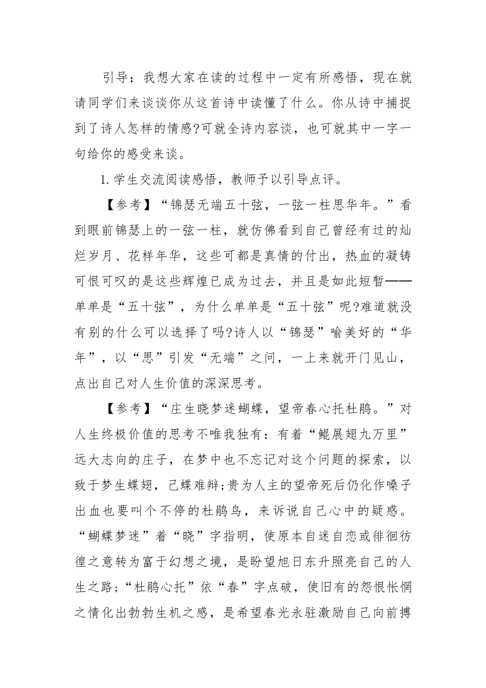 人教版高二必修三语文锦瑟教案教学设计设计2022.docx_第3页