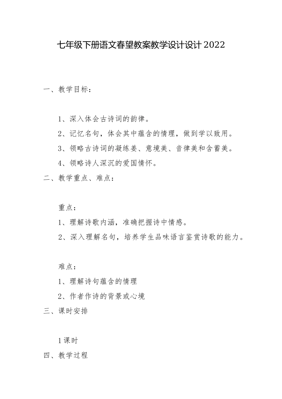 七年级下册语文春望教案教学设计设计2022.docx_第1页