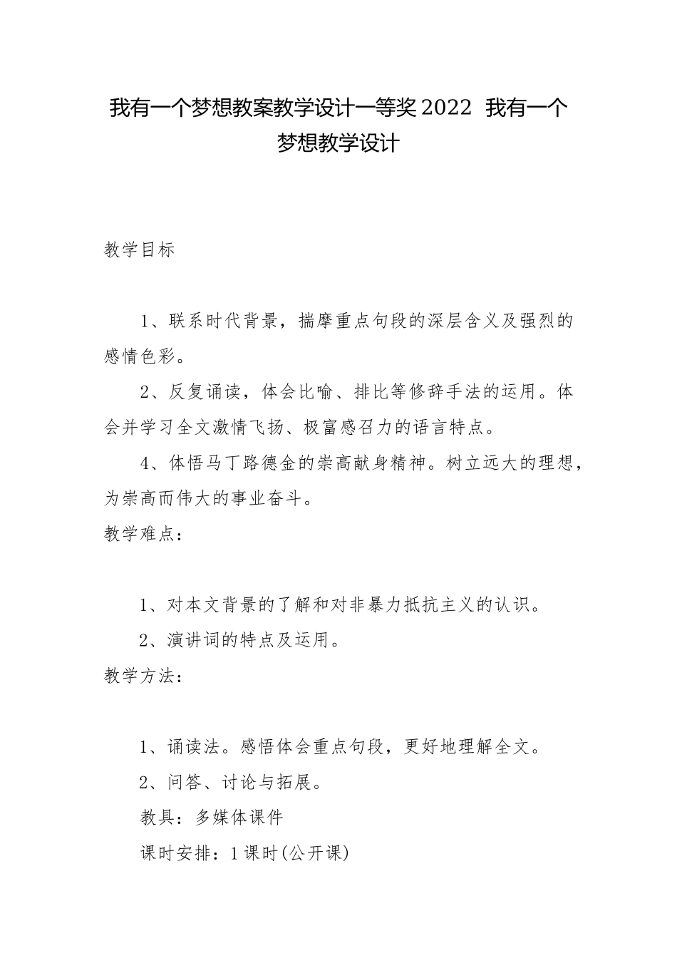 我有一个梦想教案教学设计一等奖2022我有一个梦想教学设计.docx_第1页