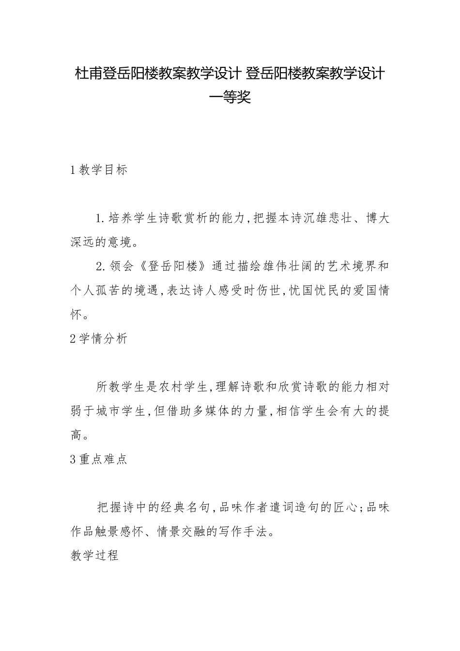杜甫登岳阳楼教案教学设计 登岳阳楼教案教学设计一等奖.docx_第1页
