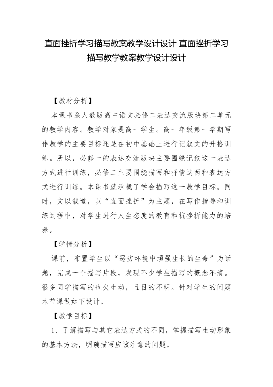 直面挫折学习描写教案教学设计设计 直面挫折学习描写教学教案教学设计设计.docx_第1页
